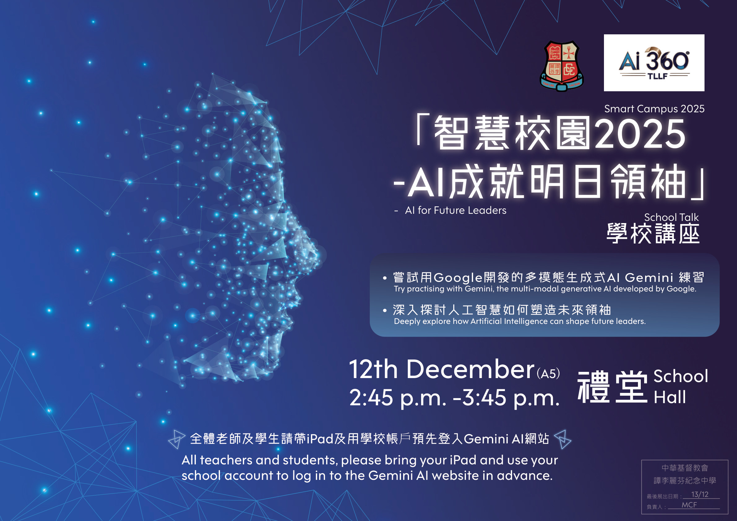 智慧校園 2025 AI 海報